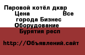 Паровой котёл дквр-10-13 › Цена ­ 4 000 000 - Все города Бизнес » Оборудование   . Бурятия респ.